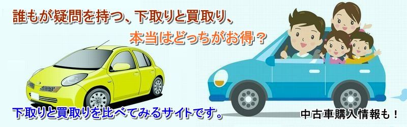 シャトル 中古車 買取 査定情報サイト